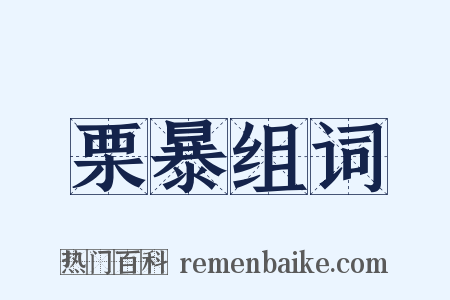 栗暴组词是什么意思的图片